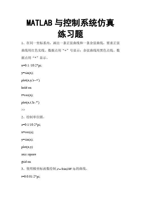 MATLAB与控制系统仿真练习题及答案 (2)