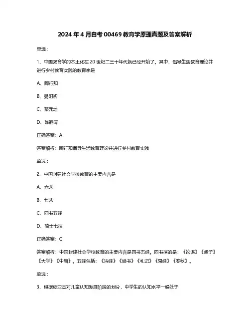 2024年4月自考00469教育学原理真题及答案解析