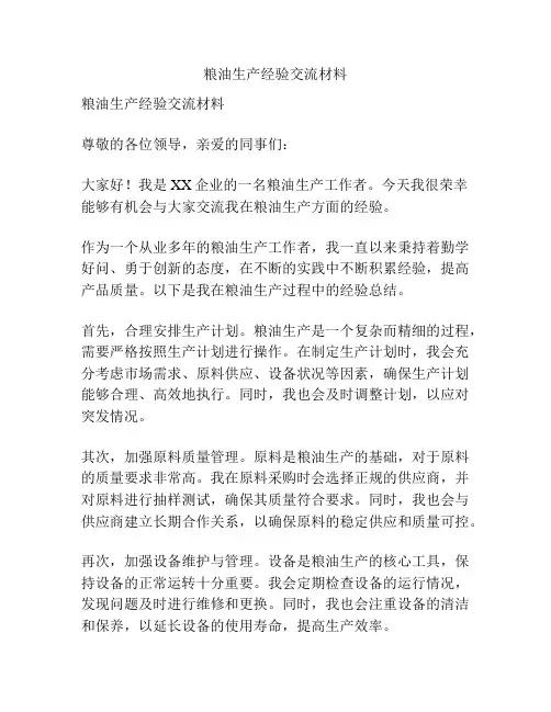 粮油生产经验交流材料
