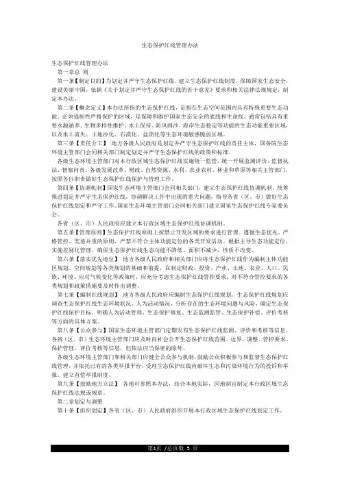 生态保护红线管理办法