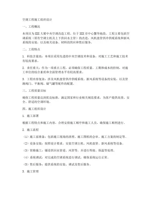空调工程施工组织设计