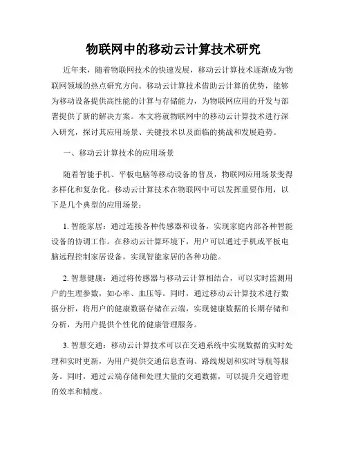 物联网中的移动云计算技术研究