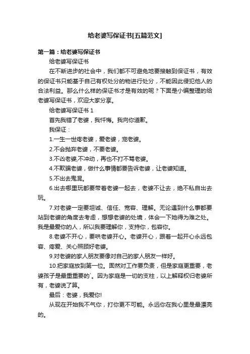 给老婆写保证书[五篇范文]