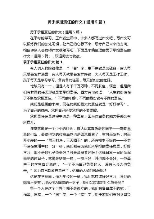 勇于承担责任的作文（通用5篇）