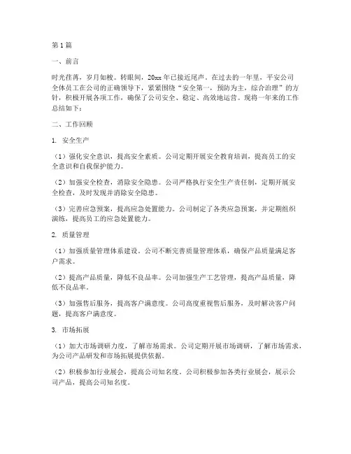 平安公司的工作总结范文(3篇)
