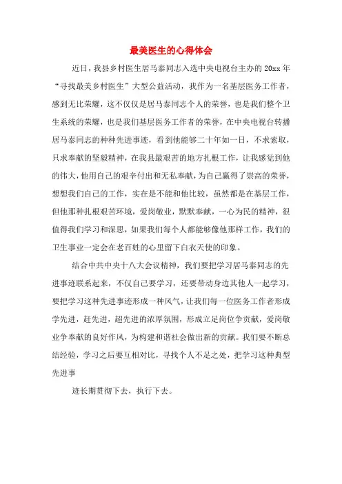 最美医生的心得体会