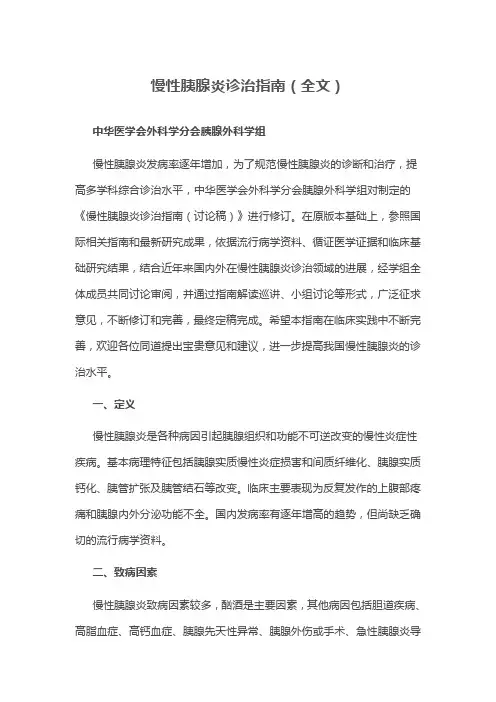 慢性胰腺炎诊治指南(全文)