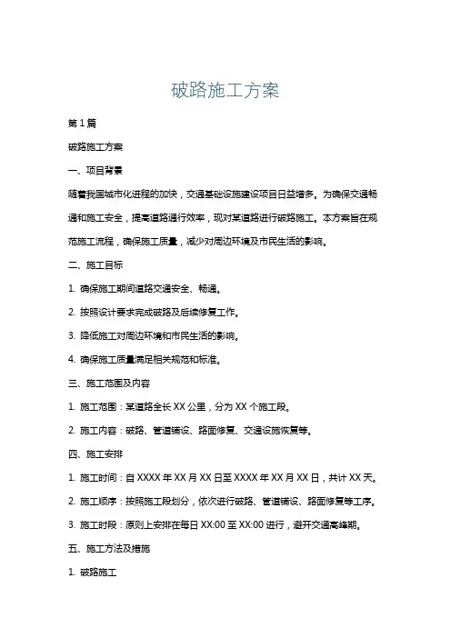破路施工方案