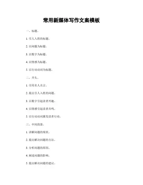 常用新媒体写作文案模板