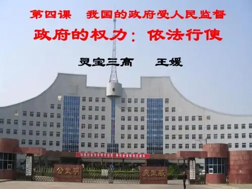 政府的权力：依法行使(公开课)