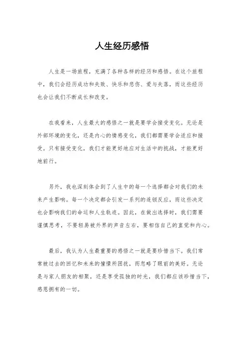 人生经历感悟