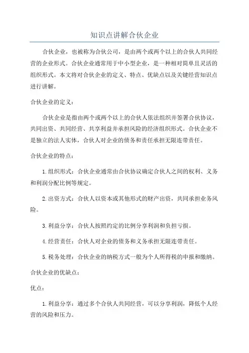 知识点讲解合伙企业