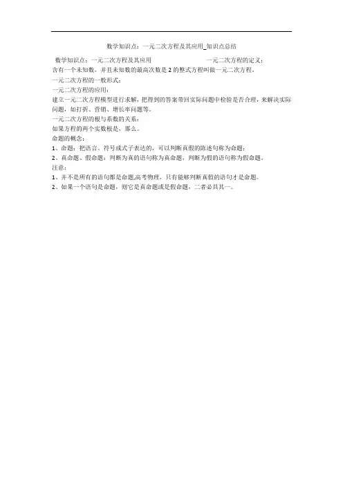 数学知识点：一元二次方程及其应用_知识点总结 