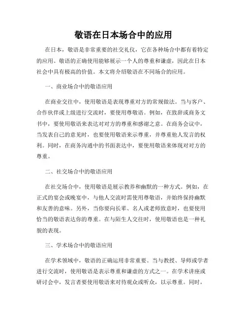 敬语在日本场合中的应用