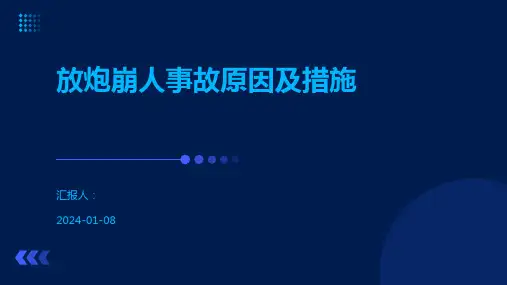 放炮崩人事故原因及措施