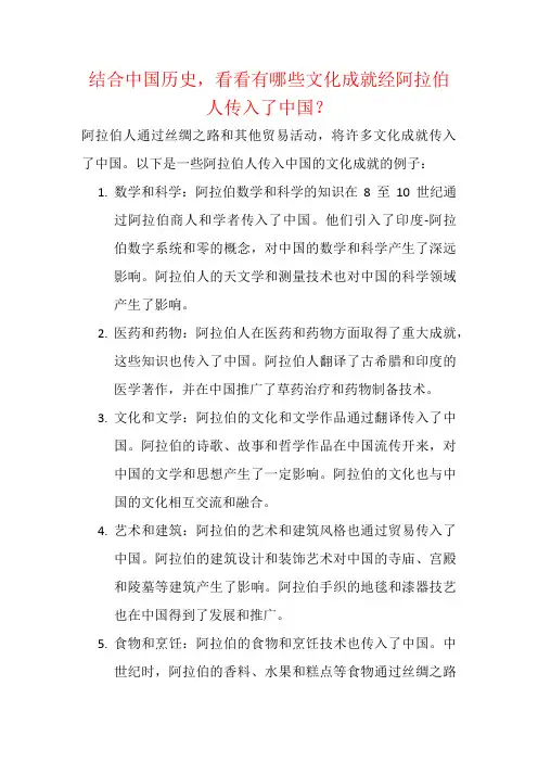 结合中国历史,看看有哪些文化成就经阿拉伯人传入了中国？
