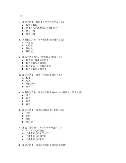 服装生产与工艺管理考试 选择题 61题