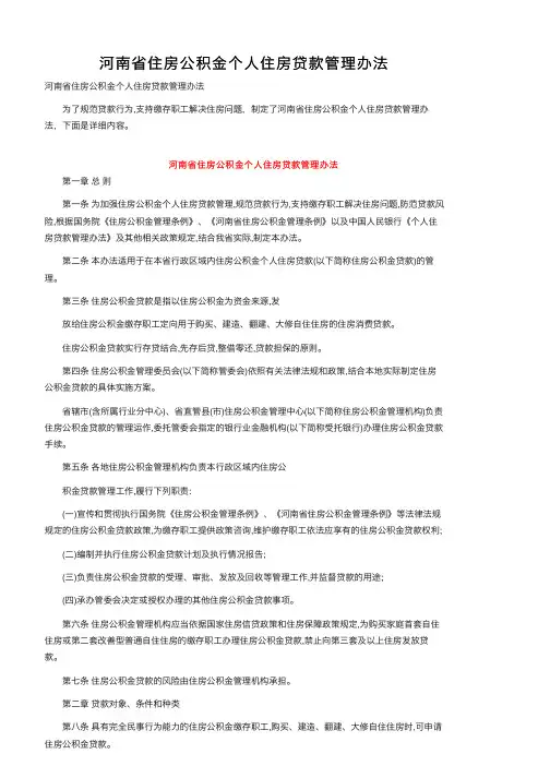 河南省住房公积金个人住房贷款管理办法