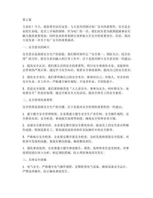 电厂的安全演讲稿(3篇)