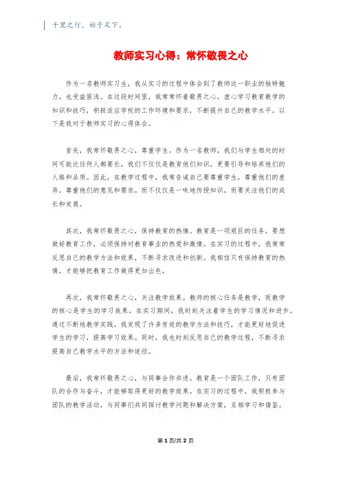 教师实习心得：常怀敬畏之心