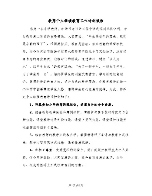 教师个人继续教育工作计划模板(5篇)