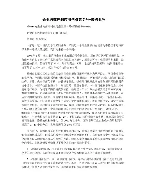 企业内部控制应用指引第7号-采购业务