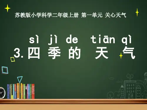 苏教版科学二年级上册第一单元第3课四季的天气课件