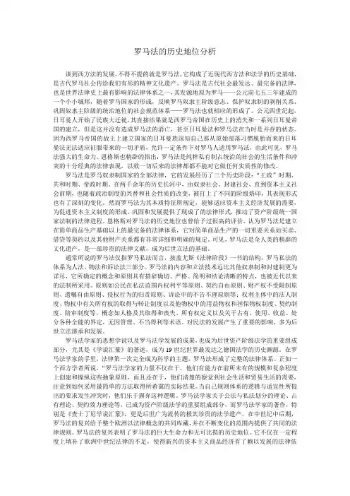 罗马法的历史地位分析