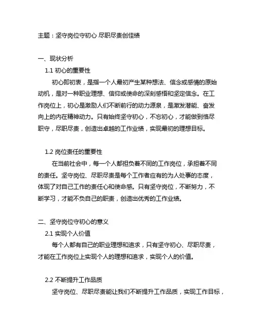 坚守岗位守初心 尽职尽责创佳绩主题研讨交流材料