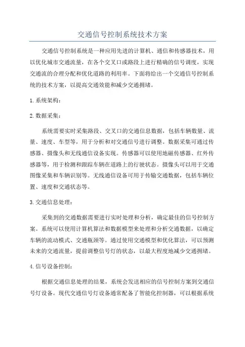 交通信号控制系统技术方案
