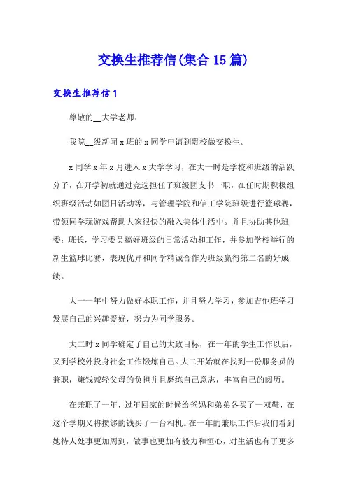 交换生推荐信(集合15篇)