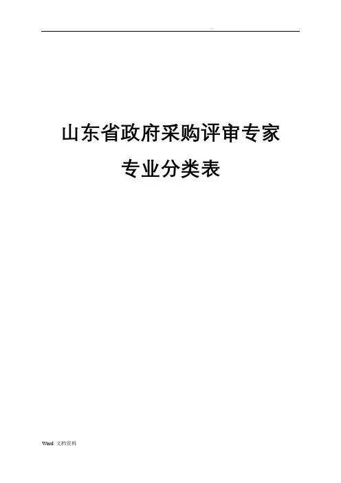 采购评审专家专业分类表