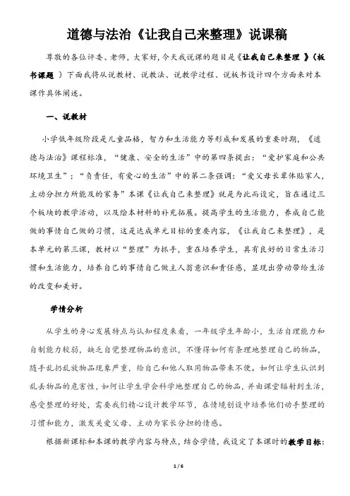 部编版一年级下册道德与法治《让我自己来整理》说课稿