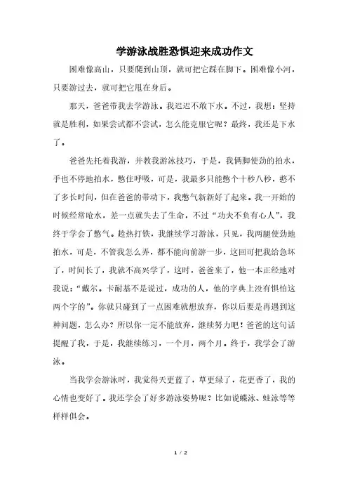 学游泳战胜恐惧迎来成功作文