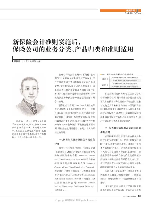 新保险会计准则实施后，保险公司的业务分类、产品归类和准则适用