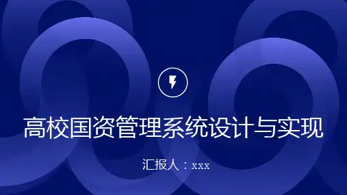 高校国资管理系统设计与实现