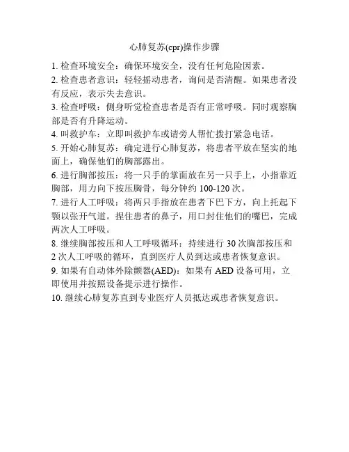 心肺复苏(cpr)操作步骤