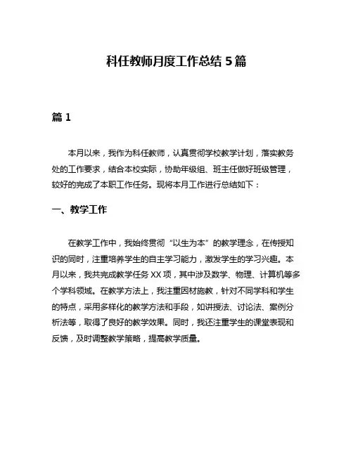科任教师月度工作总结5篇
