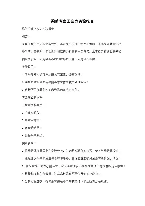 梁的弯曲正应力实验报告