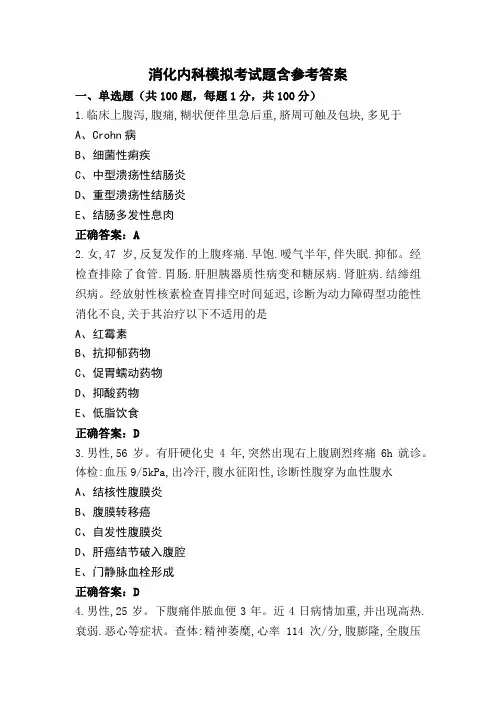 消化内科模拟考试题含参考答案
