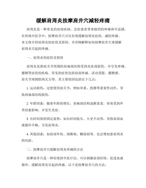 缓解肩周炎按摩肩井穴减轻疼痛