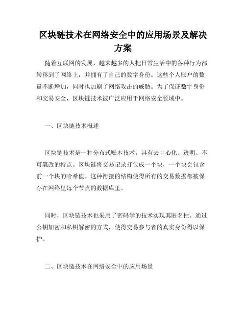 区块链技术在网络安全中的应用场景及解决方案
