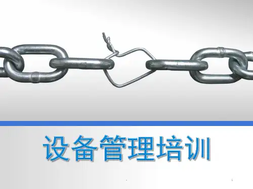 设备管理培训课件