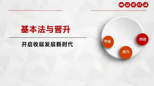国寿基本法与晋升开启收展发展新时代40页