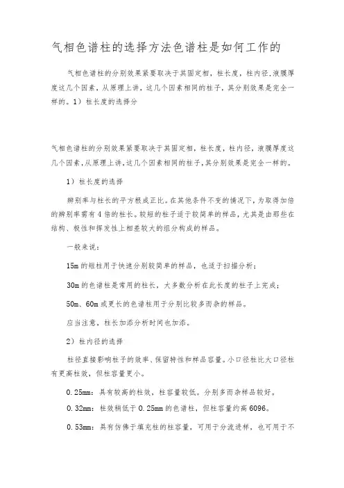 气相色谱柱的选择方法色谱柱是如何工作的