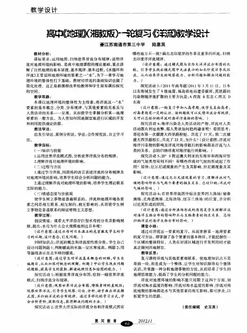 高中《地理》(湘教版)一轮复习《洋流》教学设计.pdf