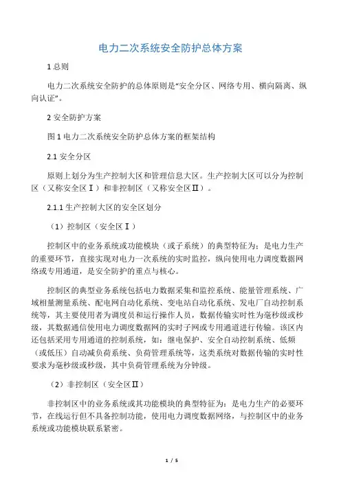 电力二次系统安全防护总体方案