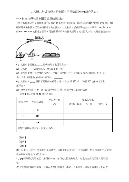 人教版九年级物理上册电压电阻易错题(Word版含答案)