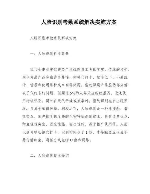 人脸识别考勤系统解决实施方案