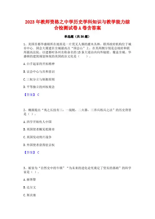 2023年教师资格之中学历史学科知识与教学能力综合检测试卷A卷含答案